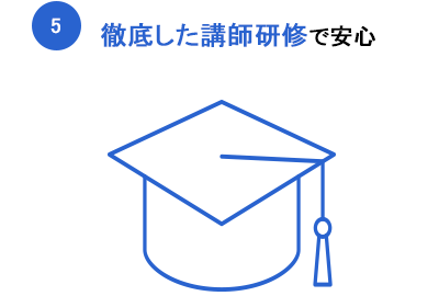 徹底した講師研修で安心