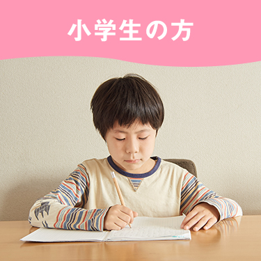 小学生の方