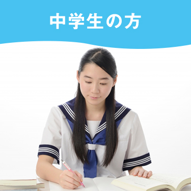 中学生の方